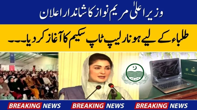 Good News CM Maryam Nawaz Launches Honhar Laptop Scheme for Punjab Students 2025