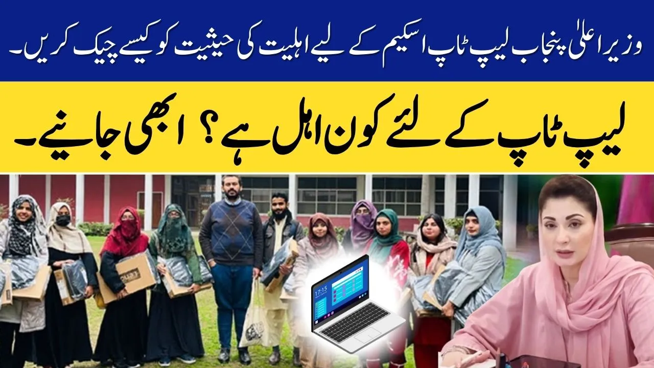 How to Check Eligibility Status for the CM Punjab Laptop Scheme 2025 – Full Guide